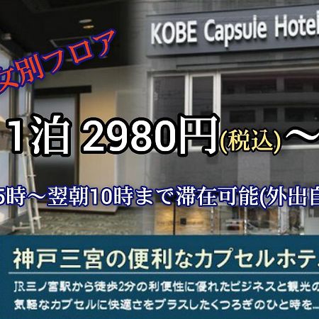 神户塞奇胶囊旅馆酒店 外观 照片