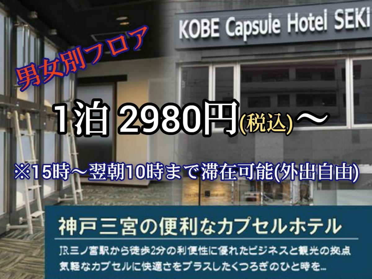 神户塞奇胶囊旅馆酒店 外观 照片